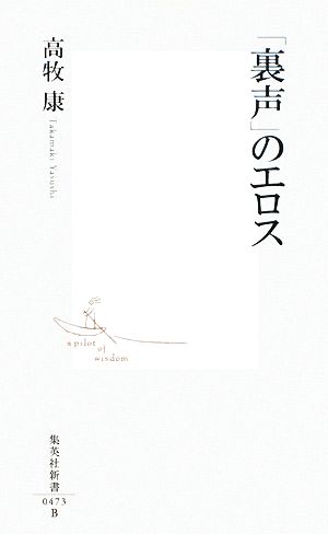 「裏声」のエロス 集英社新書