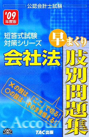 会社法早まくり肢別問題集(2009年度版) 公認会計士試験短答式試験対策シリーズ