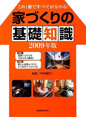 家づくりの基礎知識(2009年版) これ1冊ですべてが分かる！