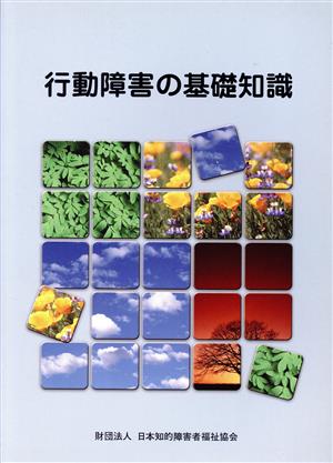 行動障害の基礎知識