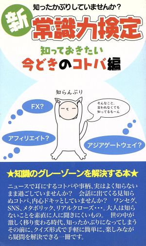 新 常識力検定 知っておきたい今どきのコトバ編