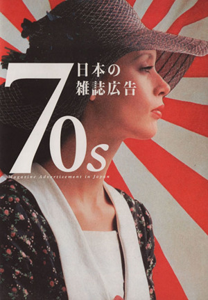 70s日本の雑誌広告