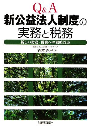 Q&A 新公益法人制度の実務と税務 新しい財務・税務への戦略対応