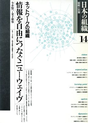 日本の組織 戦略と形態(第14巻)