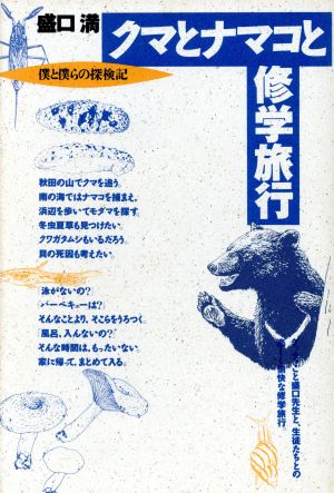 クマとナマコと修学旅行