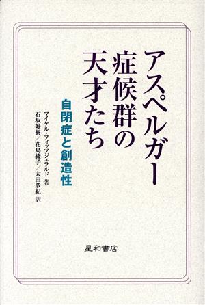 アスペルガー症候群の天才たち 自閉症と創造性