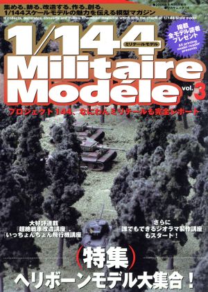 1/144 Militaire Modele(Vol.3)