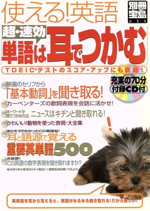 使える！英語 超・速効「単語は耳でつかむ」