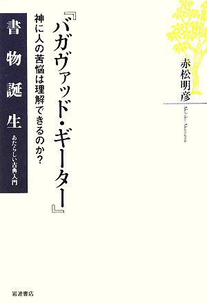 バガヴァッド・ギーター』 神に人の苦悩は理解できるのか？ 書物誕生