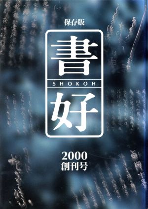 書好 創刊号(2000) 保存版書道図書