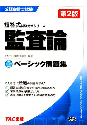 ベーシック問題集 監査論 公認会計士短答式試験対策シリーズ