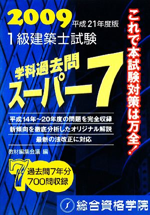 1級建築士試験 学科 過去問スーパー7(平成21年度版)