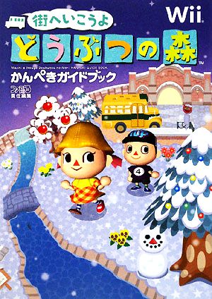 街へいこうよ どうぶつの森 かんぺきガイドブック 中古本・書籍