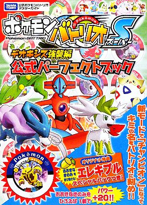 ポケモンバトリオS デオキシス強襲編 公式パーフェクトブック タカラトミー公式ポケモンバトリオマスターガイド