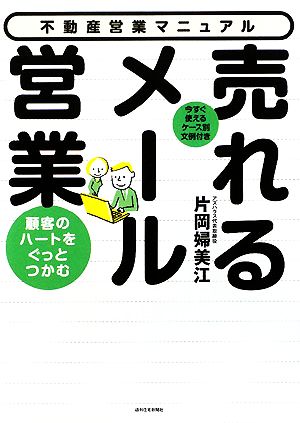 顧客のハートをぐっとつかむ売れるメール営業 今すぐ使えるケース別文例付き