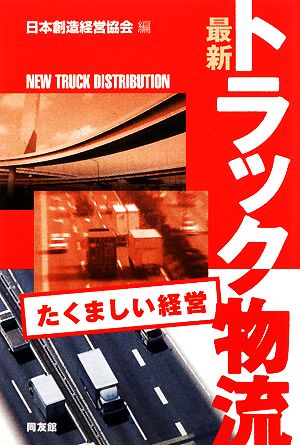 最新 トラック物流 たくましい経営