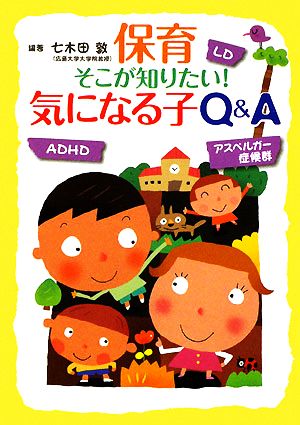 保育そこが知りたい！気になる子Q&A