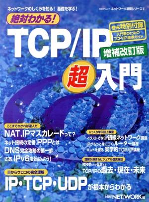 絶対わかる！TCP/IP超入門・増補改訂版