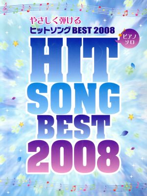 楽譜 '08 やさしく弾けるヒットソング