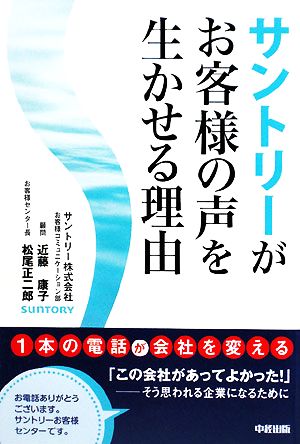 サントリーがお客様の声を生かせる理由