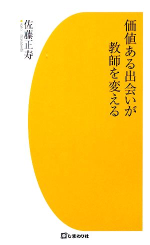 価値ある出会いが教師を変える