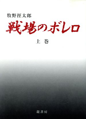 戦場のボレロ 上巻 小説集