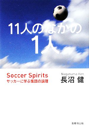 11人のなかの1人 サッカーに学ぶ集団の論理