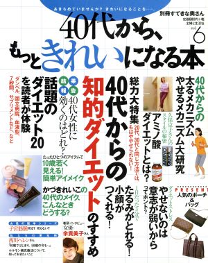 40代から、もっときれいになる本(Vol.6)