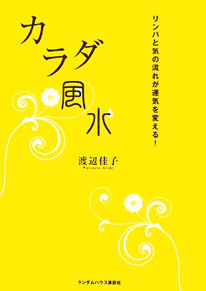 カラダ風水 リンパと気の流れが運気を変える！