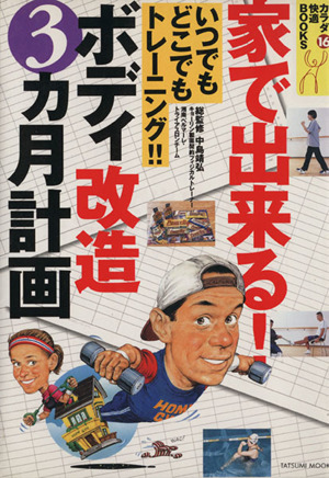 家で出来る！ボディ改造3ヵ月計画