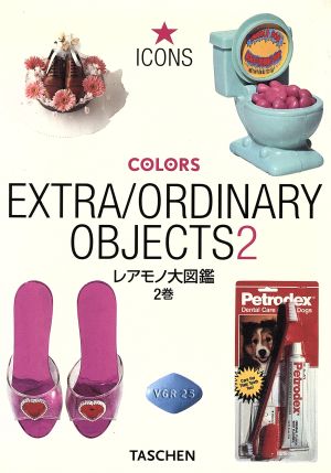 レアモノ大図鑑(2巻) COLORS アイコン・シリーズ