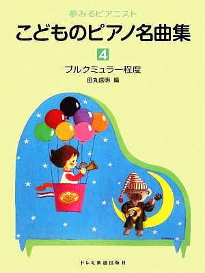 夢みるピアニスト こどものピアノ名曲集(4) ブルクミュラー程度