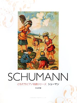 ともだちピアノ名曲シリーズ シューマン