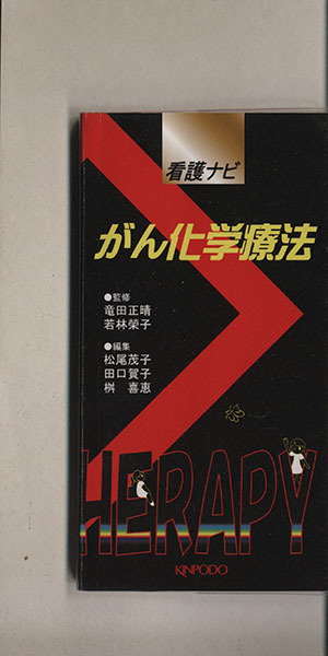 看護ナビ がん化学療法