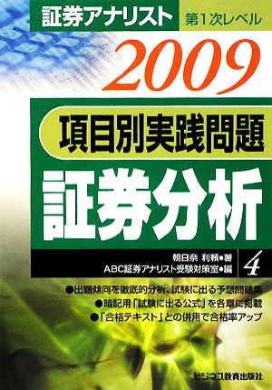 証券アナリスト 第1次レベル 項目別実践問題(4) 証券分析