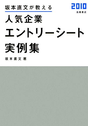 坂本直文が教える人気企業エントリーシート実例集(2010)