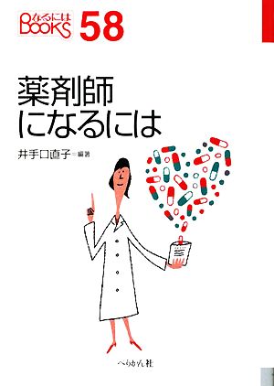 薬剤師になるには なるにはBOOKS