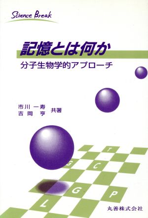 記憶とは何か 分子生物学的アプローチ