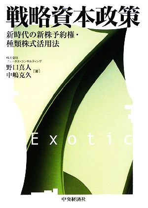 戦略資本政策 新時代の新株予約権・種類株式活用法