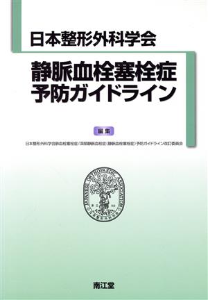 静脈血栓塞栓症予防ガイドライン