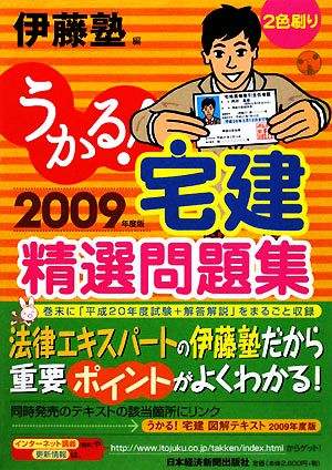 うかる！宅建精選問題集(2009年度版)