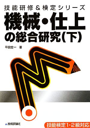 機械・仕上の総合研究(下) 技能研修&検定シリーズ