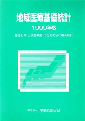 地域医療基礎統計 1999年版 都道府県