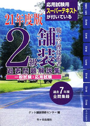 2級舗装施工管理技術者過去問題解説集 一般試験・応用試験(平成21年度版)