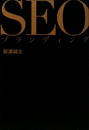 SEOブランディング