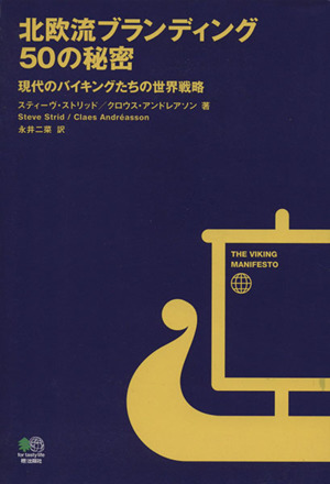 北欧流ブランディング50の秘密 現代のバ