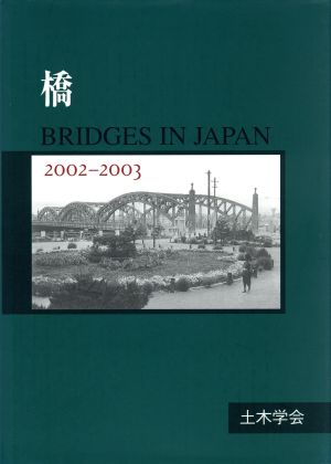 橋 BRIDGES IN JAPAN(2002-2003)