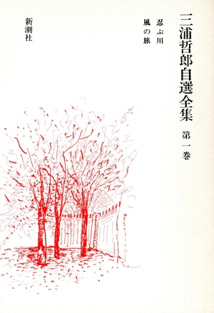 三浦哲郎自選全集1回1巻