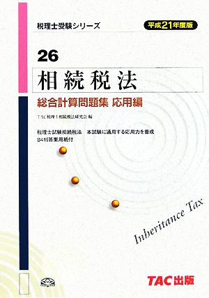 相続税法総合計算問題集 応用編(平成21年度版) 税理士受験シリーズ26