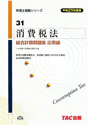 消費税法 総合計算問題集 応用編(平成21年度版) 税理士受験シリーズ31